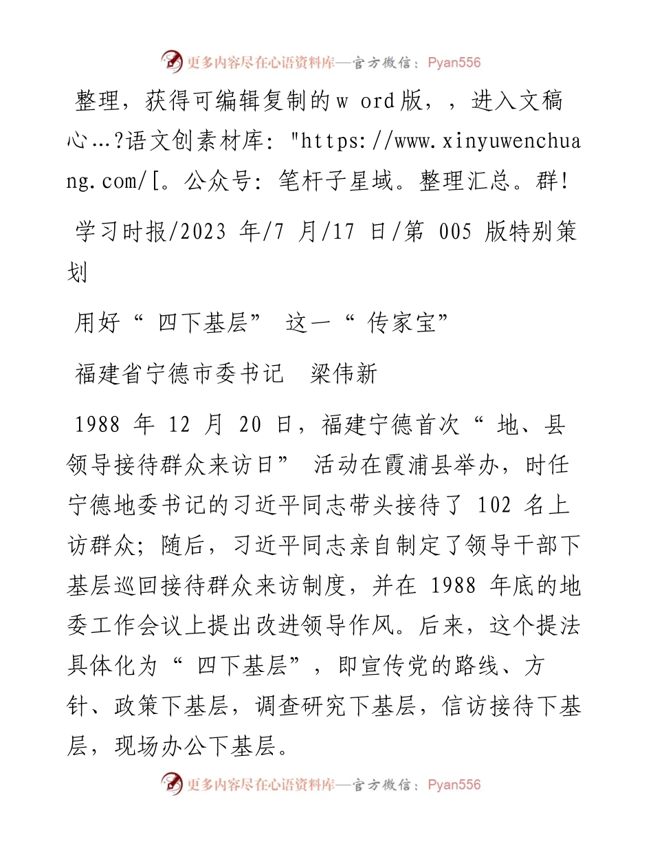 2023.07.17福建省宁德市委书记梁伟新：用好四下基层这一传家宝.docx_第1页