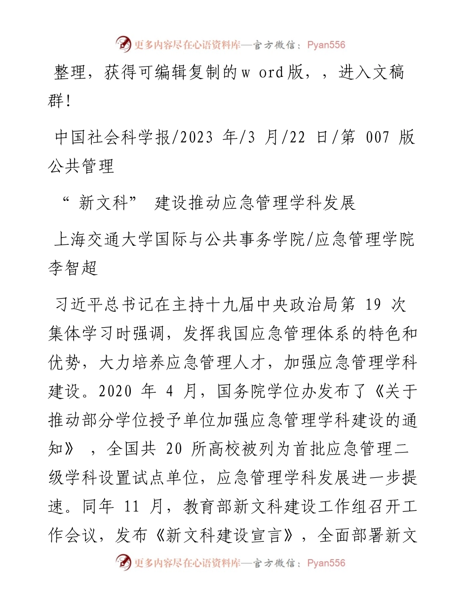 2023.03.22上海交通大学国际与公共事务学院应急管理学院李智超：新文科建设推动应急管理学科发展.docx_第1页