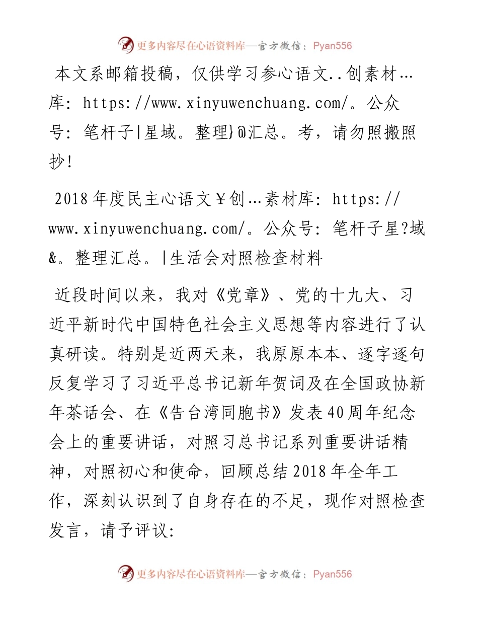 1901015-度民主生活会对照检查材料.docx_第1页