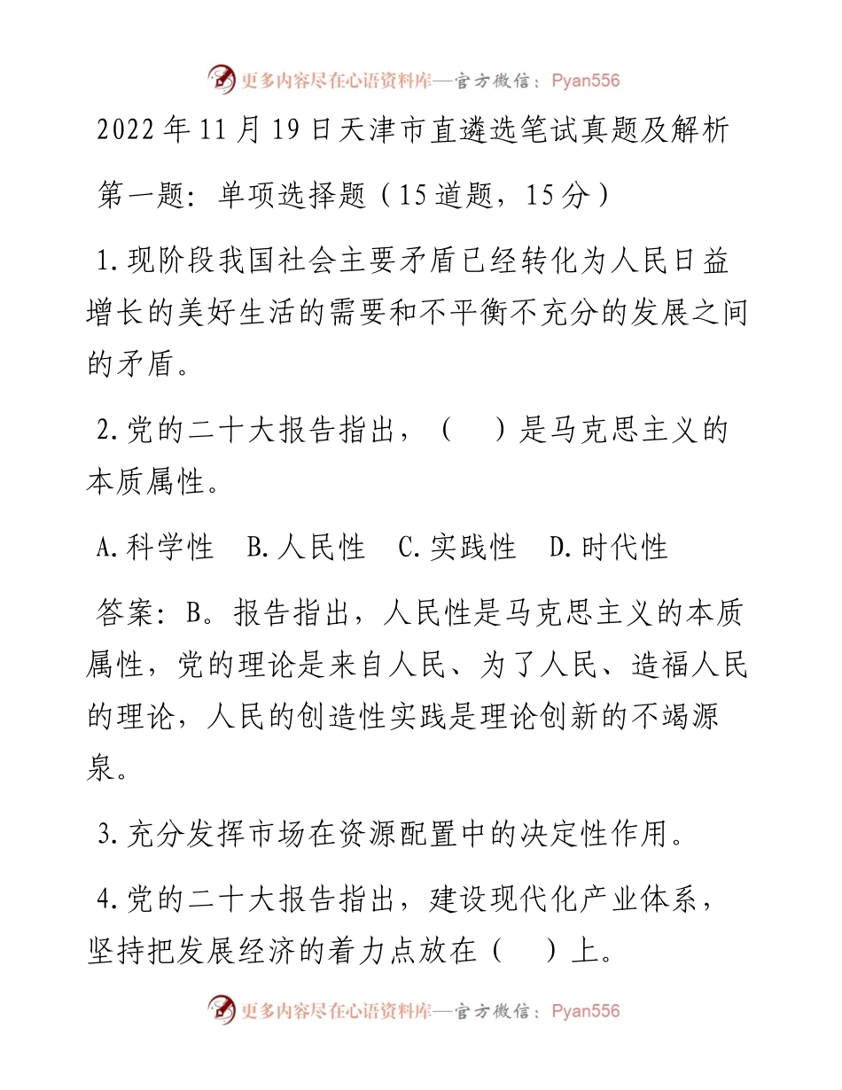 11月19日天津市直遴选笔试真题及解析.docx_第1页
