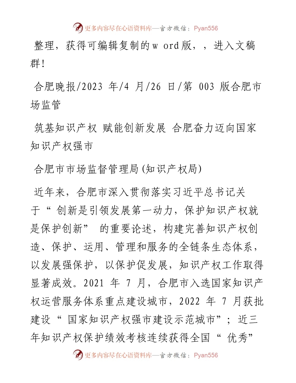 2023.04.26合肥市市场监督管理局(知识产权局)：筑基知识产权赋能创新发展合肥奋力迈向国家知识产权强市.docx_第1页