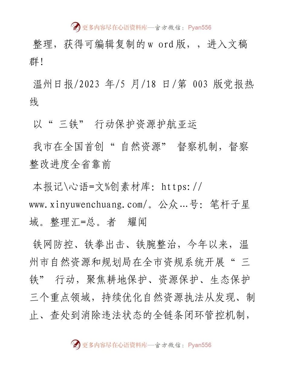 2023.05.18本报记者耀闻：以三铁行动保护资源护航亚运.docx_第1页