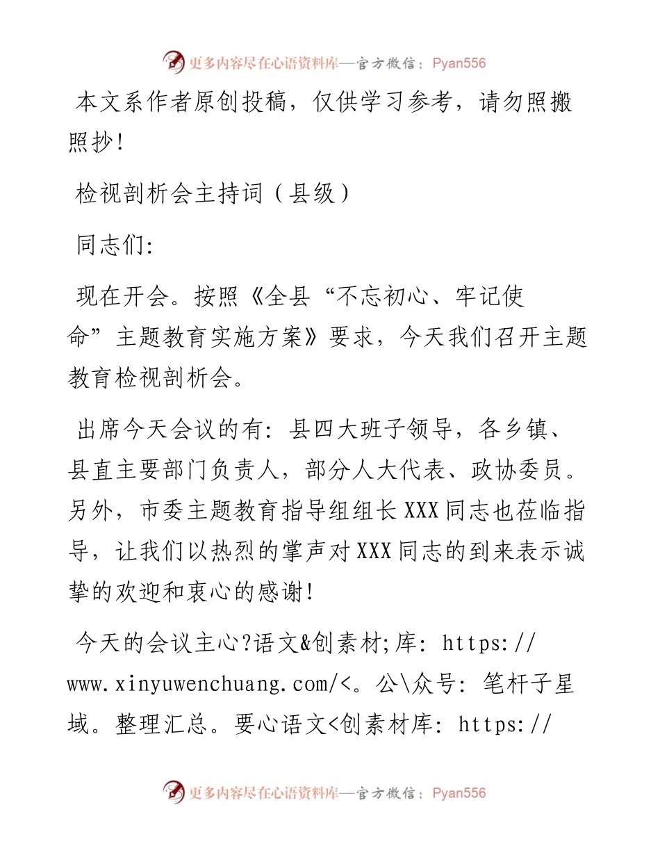 102602检视剖析会主持词.docx_第1页