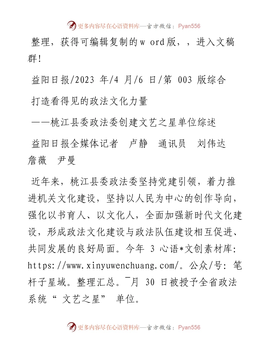 2023.04.06益阳日报全媒体记者卢静通讯员刘伟达詹薇尹曼：打造看得见的政法文化力量.docx_第1页