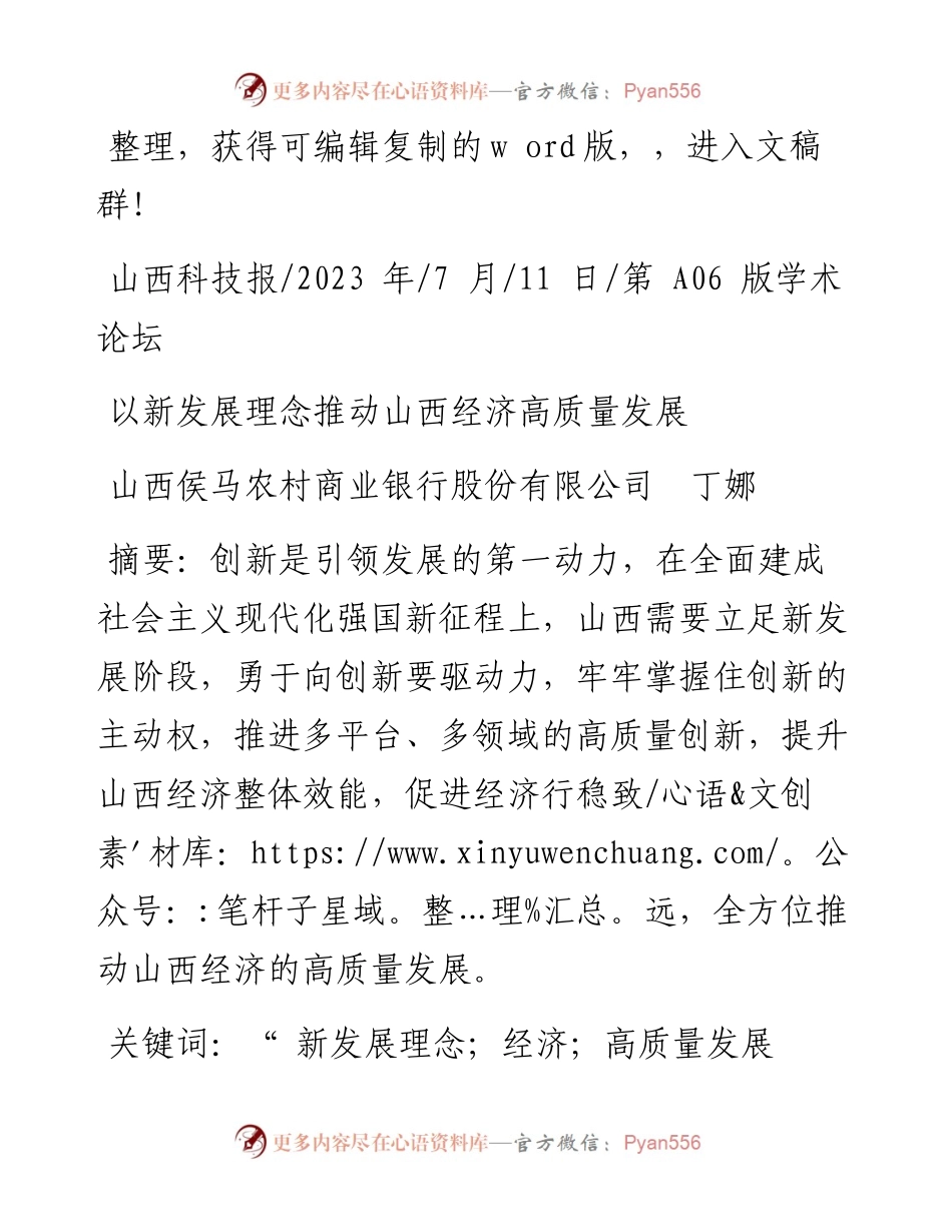 2023.07.11山西侯马农村商业银行股份有限公司丁娜：以新发展理念推动山西经济高质量发展.docx_第1页