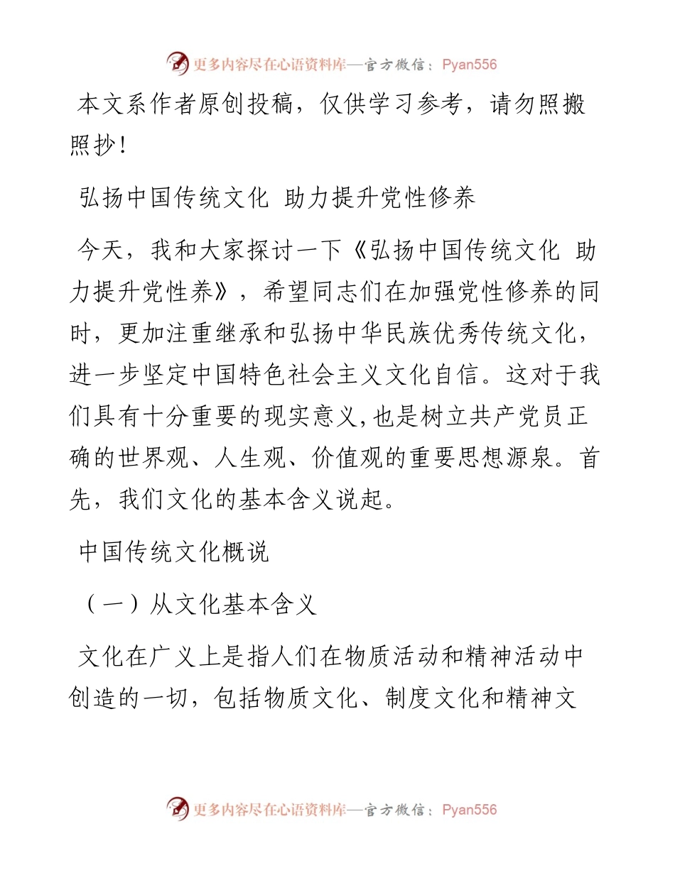 1901030-党课范文：弘扬中国传统文化 助力提升党性修养.docx_第1页