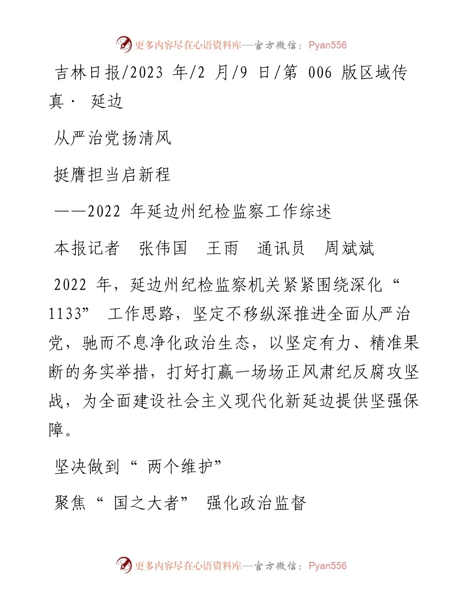 2023.02.09本报记者张伟国王雨通讯员周斌斌：从严治党扬清风挺膺担当启新程.docx_第1页