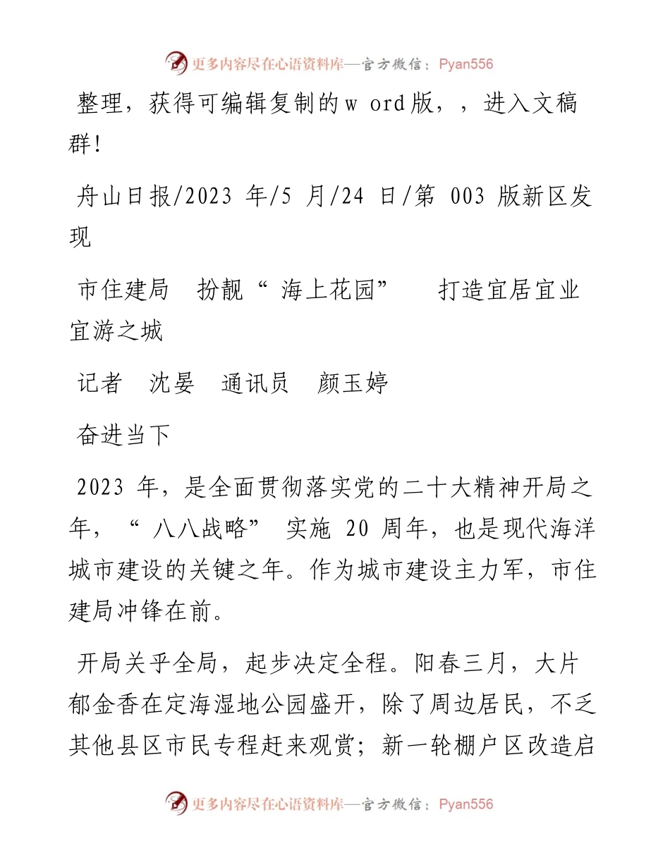 2023.05.24记者沈晏通讯员颜玉婷：市住建局扮靓海上花园打造宜居宜业宜游之城.docx_第1页