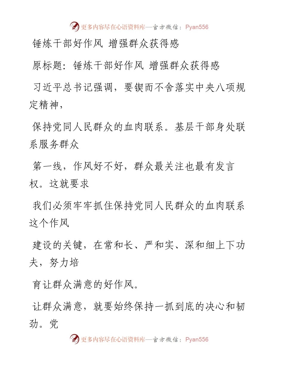 1109锤炼干部好作风 增强群众获得感.docx_第1页