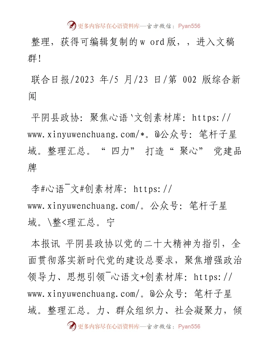 2023.05.23李宁：平阴县政协：聚焦四力打造聚心党建品牌.docx_第1页