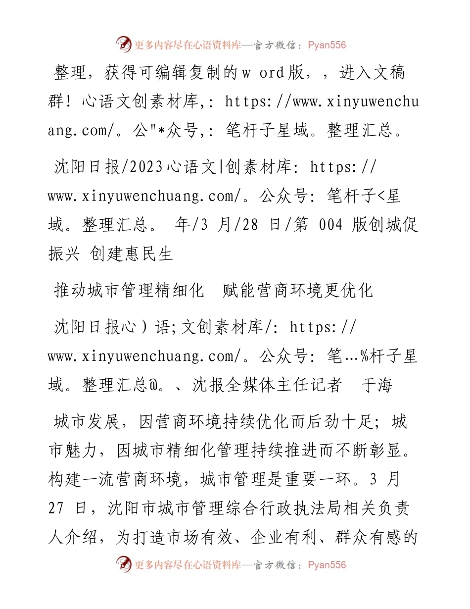 2023.03.28沈阳日报、沈报全媒体主任记者于海：推动城市管理精细化赋能营商环境更优化.docx_第1页