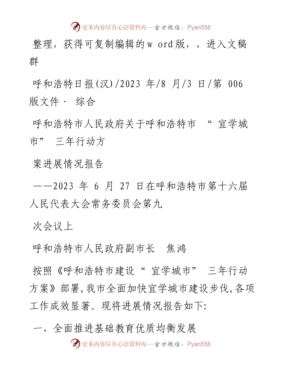 2023.08.03副市长焦鸿：呼和浩特市人民政府关于呼和浩特市宜学城市三年行动方案进展情况报告.docx_第1页