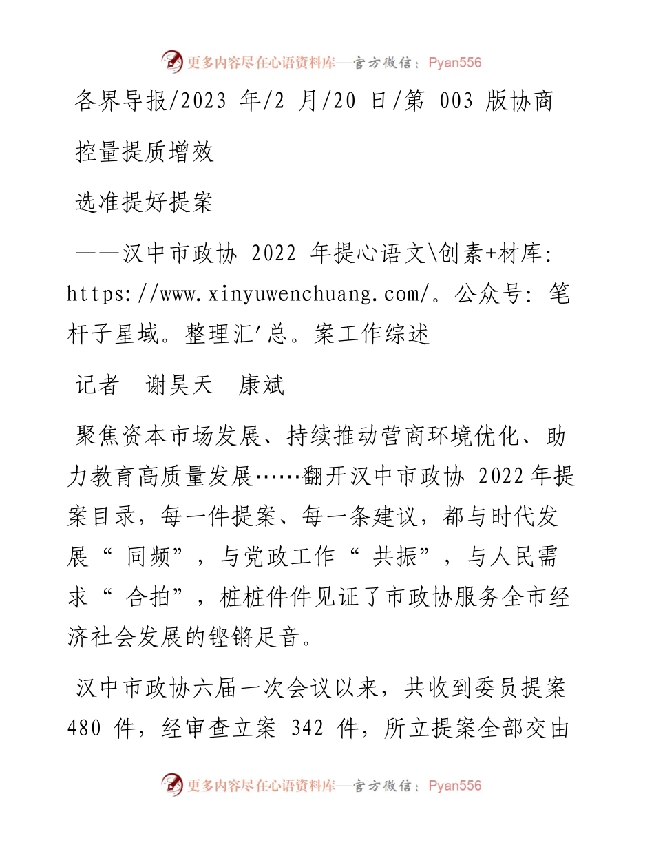 2023.02.20记者谢昊天康斌：控量提质增效选准提好提案.docx_第1页