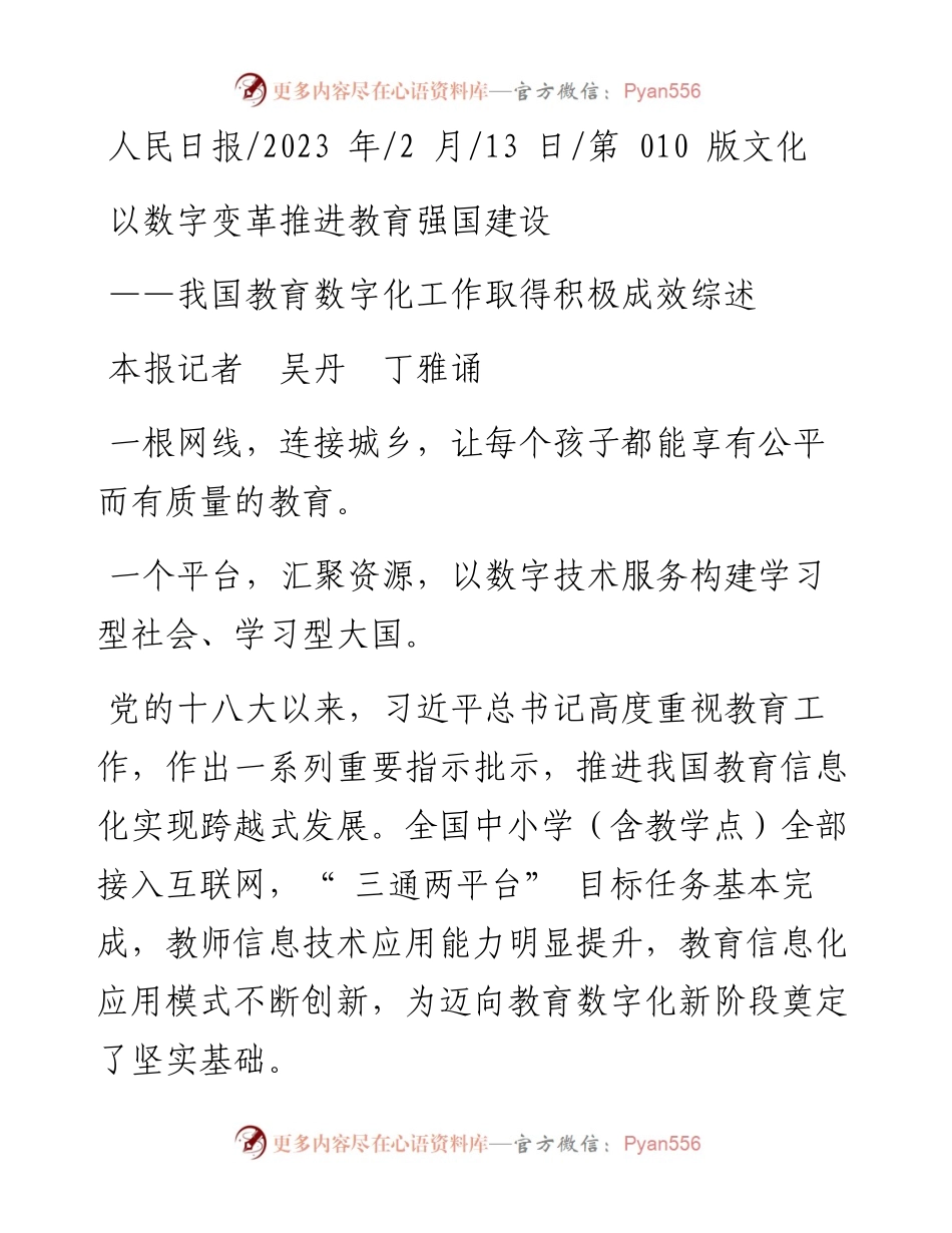 2023.02.13本报记者吴丹丁雅诵：以数字变革推进教育强国建设.docx_第1页