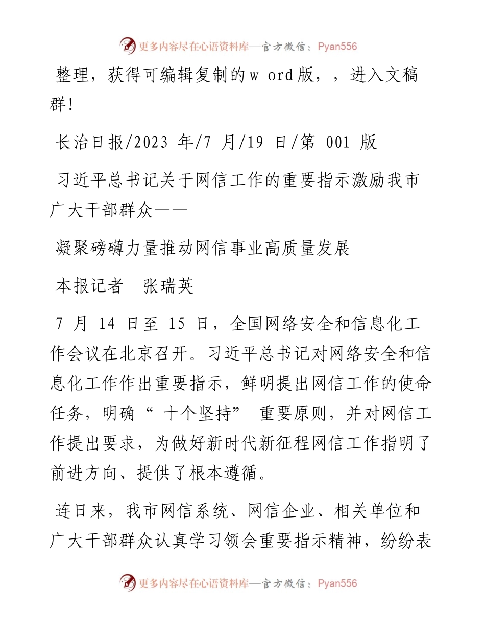 2023.07.19本报记者张瑞英：凝聚磅礴力量推动网信事业高质量发展.docx_第1页