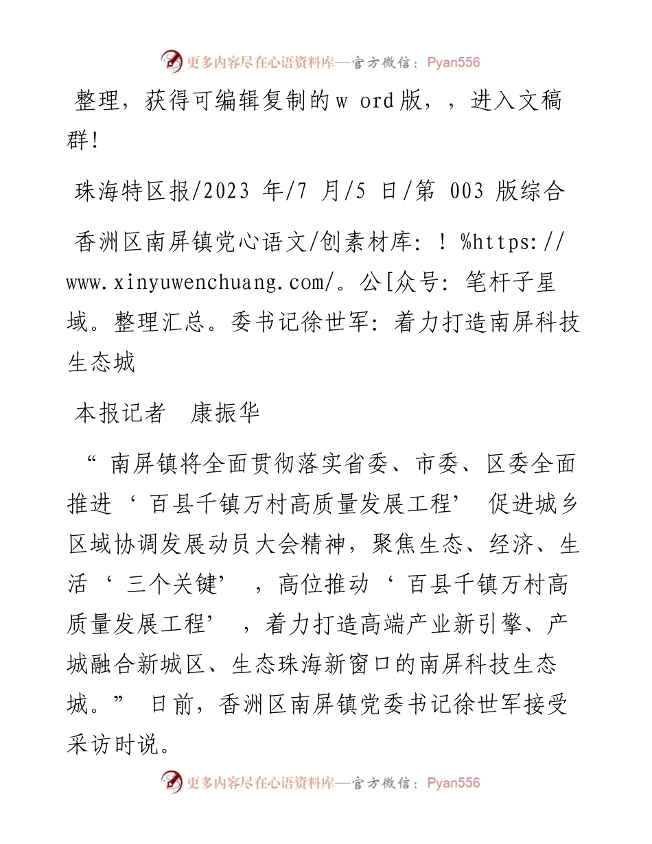 2023.07.05本报记者康振华：香洲区南屏镇党委书记徐世军：着力打造南屏科技生态城.docx_第1页