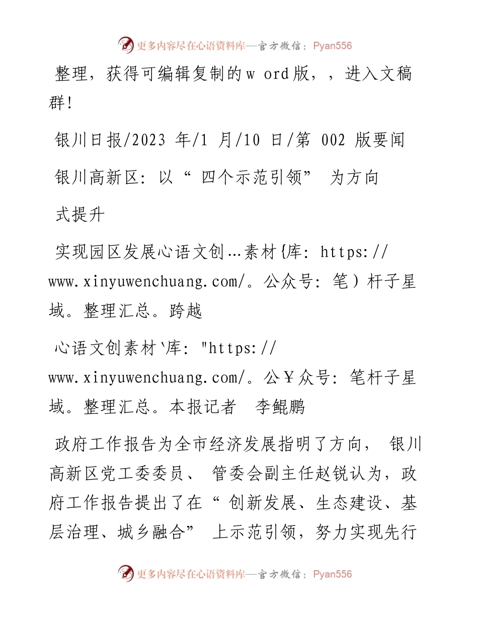 2023.01.10本报记者李鲲鹏：银川高新区：以四个示范引领为方向实现园区发展跨越式提升.docx_第1页