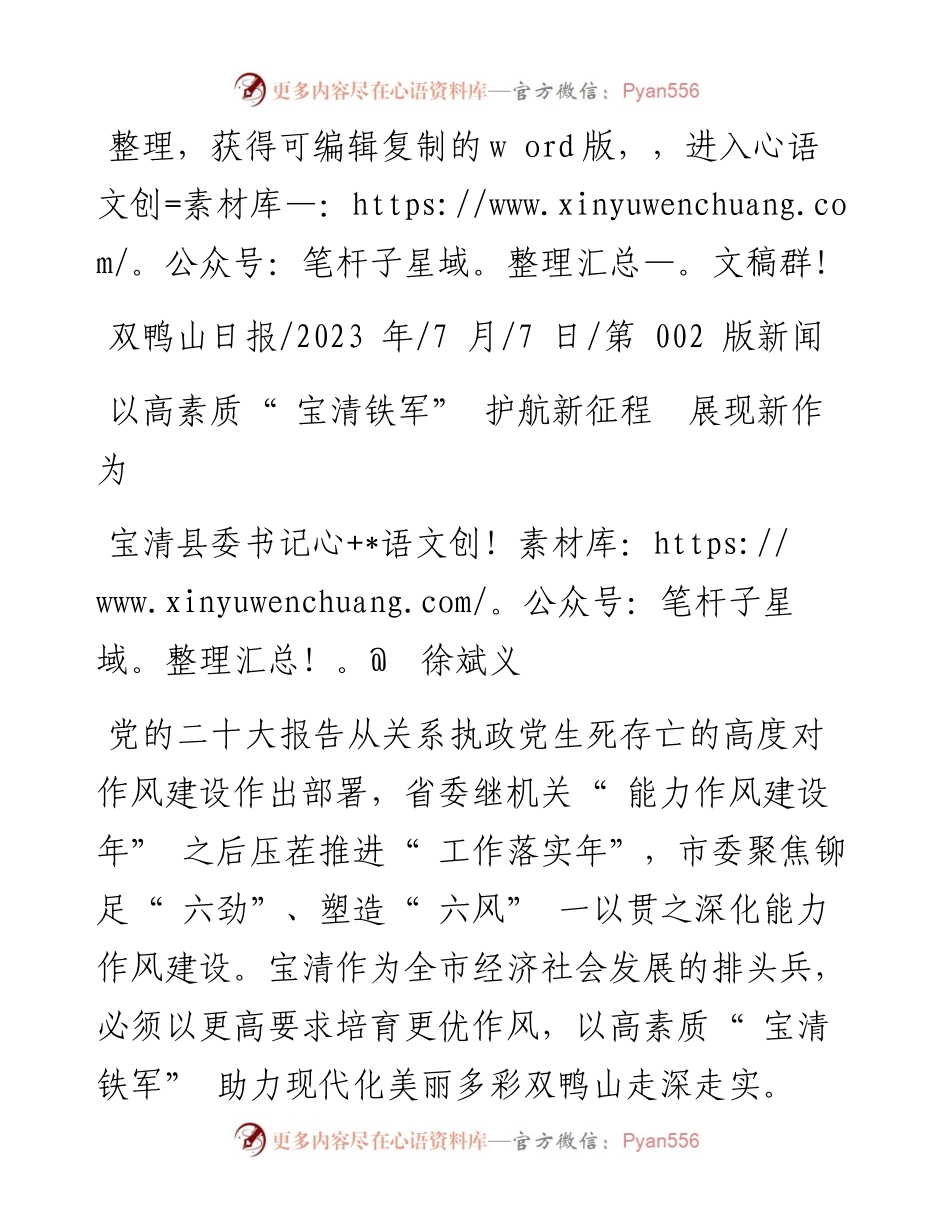 2023.07.07宝清县委书记徐斌义：以高素质宝清铁军护航新征程展现新作为.docx_第1页