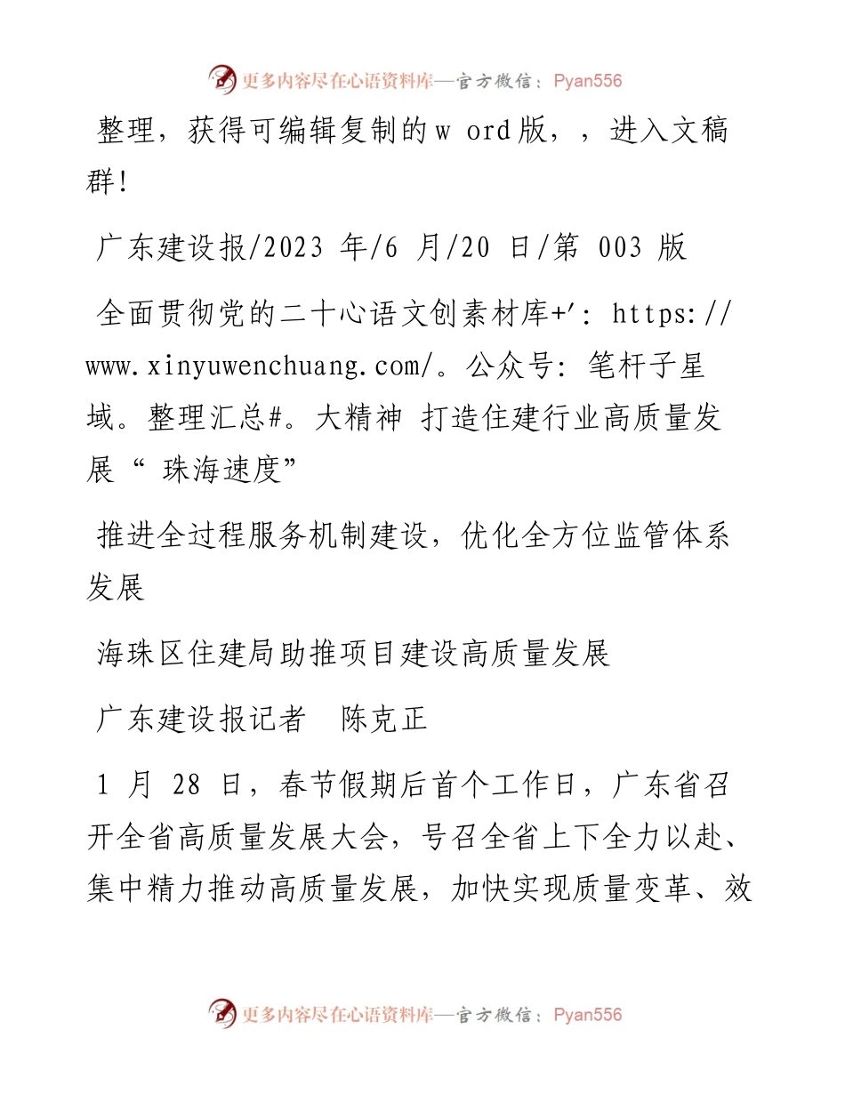 2023.06.20广东建设报记者陈克正：海珠区住建局助推项目建设高质量发展.docx_第1页