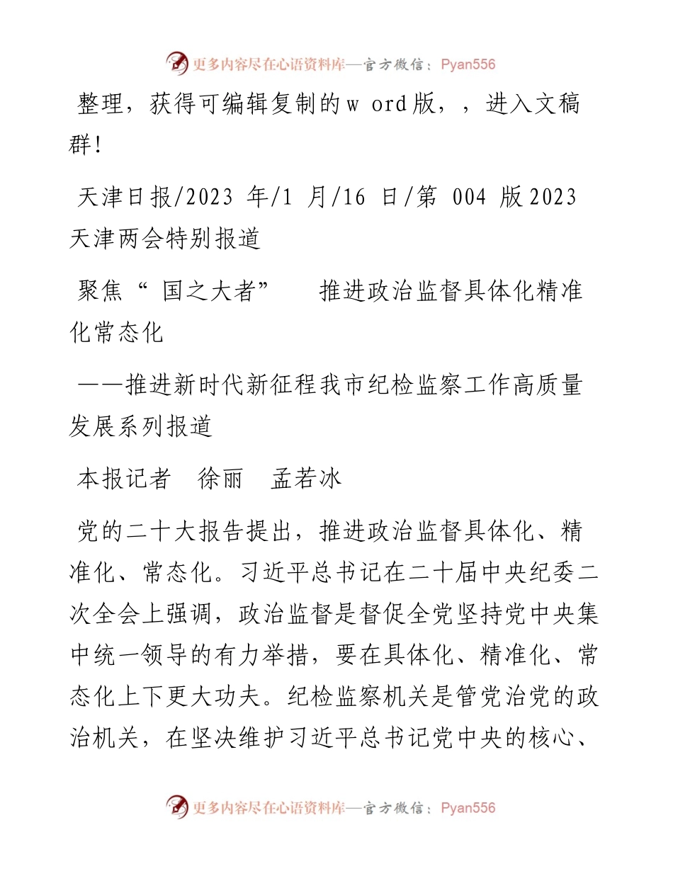 2023.01.16本报记者徐丽孟若冰：聚焦国之大者推进政治监督具体化精准化常态化.docx_第1页