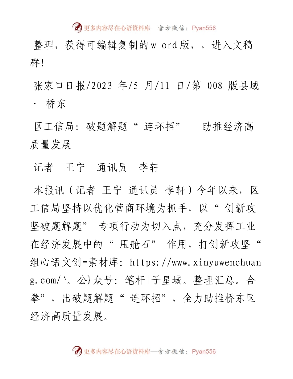 2023.05.11记者王宁通讯员李轩：区工信局：破题解题连环招助推经济高质量发展.docx_第1页