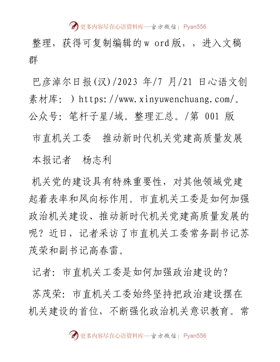 2023.07.21本报记者杨志利：市直机关工委推动新时代机关党建高质量发展.docx_第1页