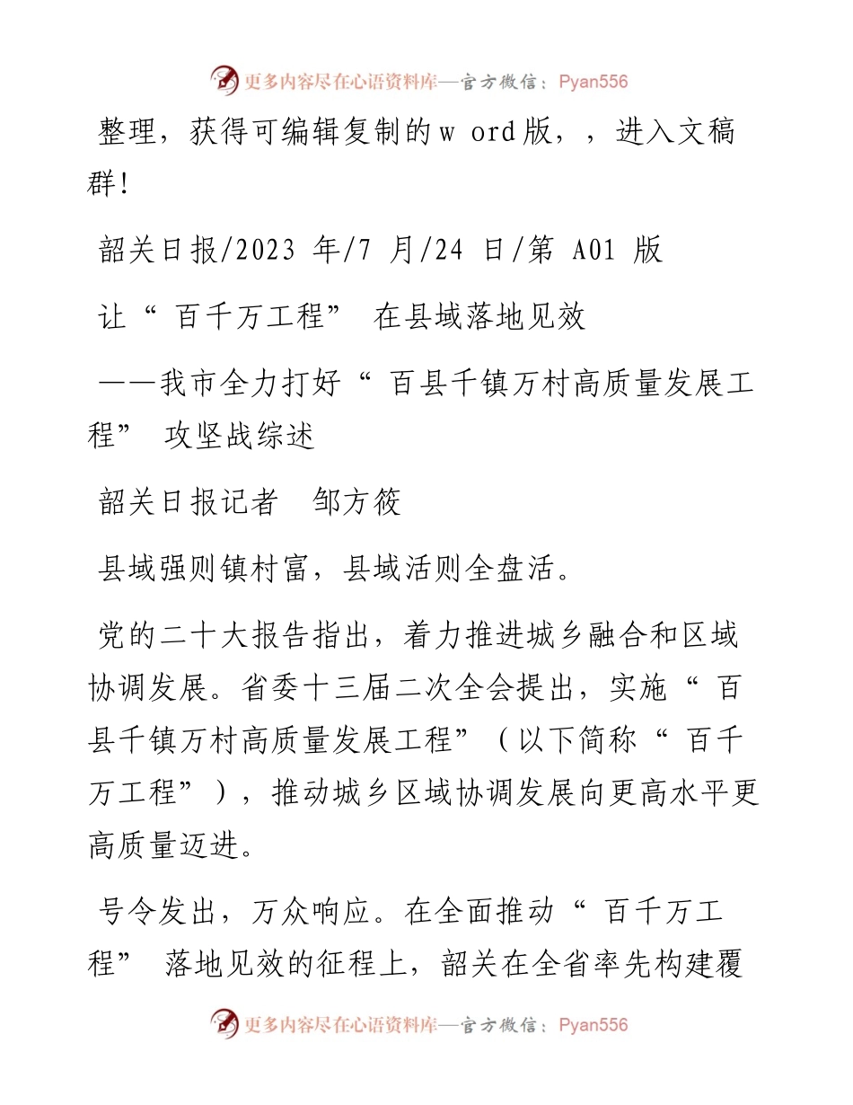 2023.07.24韶关日报记者邹方筱：让百千万工程在县域落地见效.docx_第1页