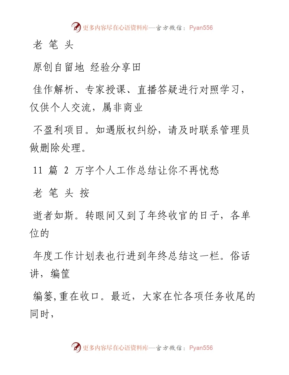 1123个人工作总结材料范文赏析11篇（仅限学习，请勿抄袭）.docx_第1页