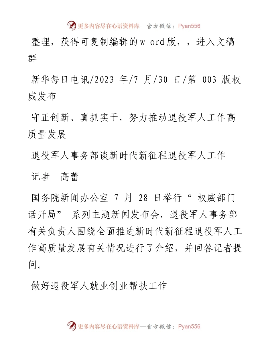 2023.07.30记者高蕾：守正创新、真抓实干，努力推动退役军人工作高质量发展.docx_第1页
