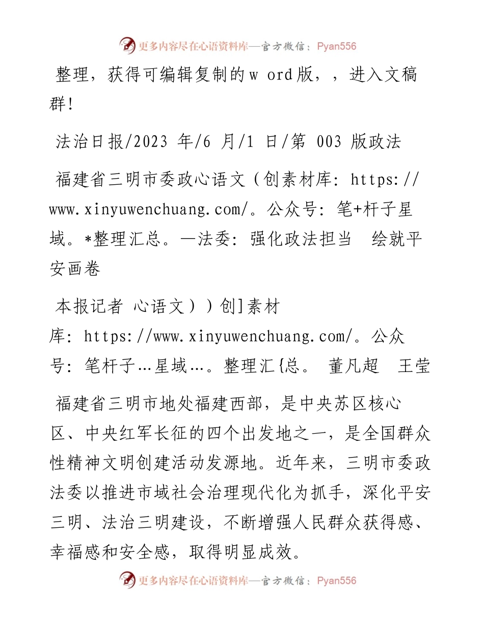 2023.06.01本报记者董凡超王莹：福建省三明市委政法委：强化政法担当绘就平安画卷.docx_第1页