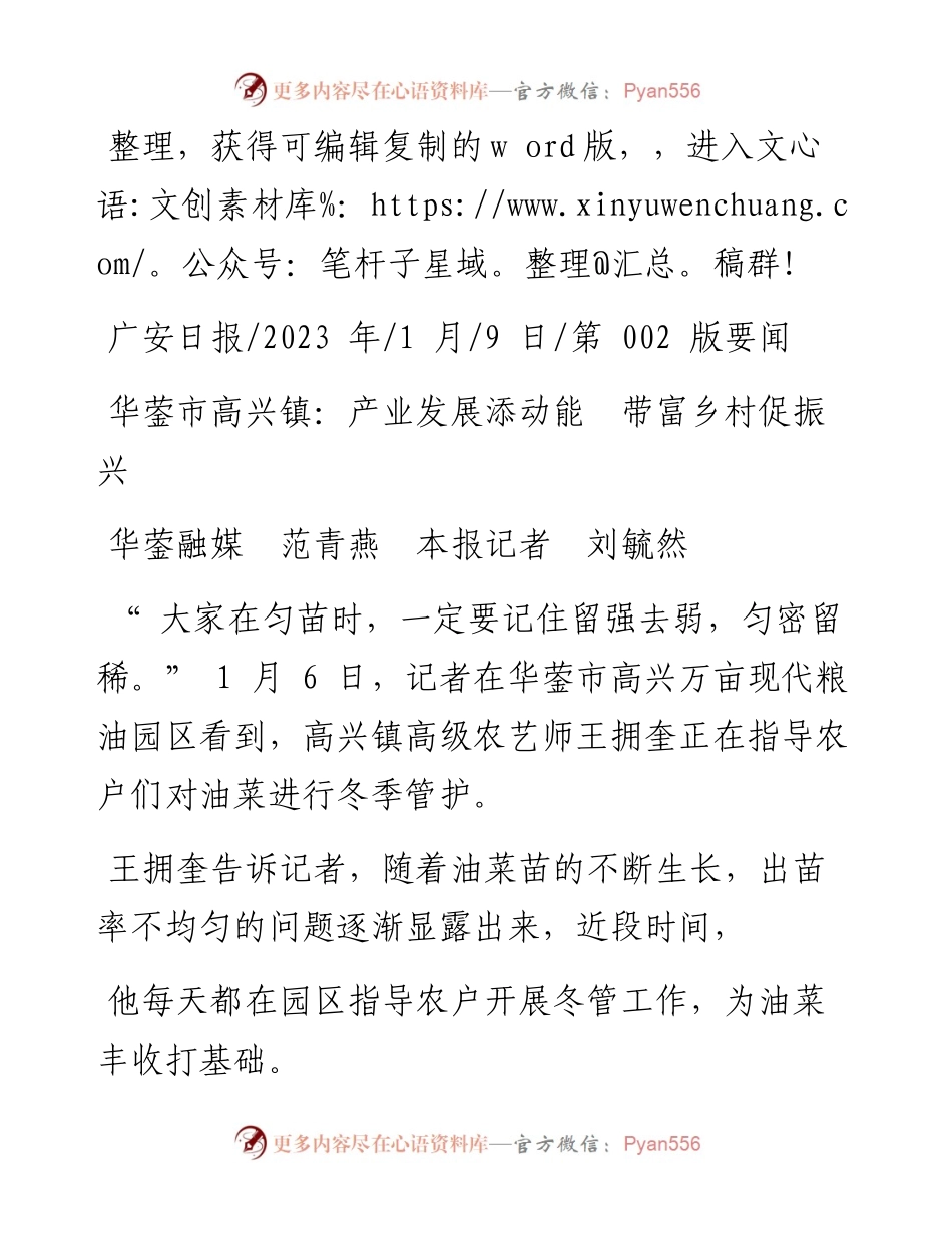 2023.01.09华蓥融媒范青燕本报记者刘毓然：华蓥市高兴镇：产业发展添动能带富乡村促振兴.docx_第1页
