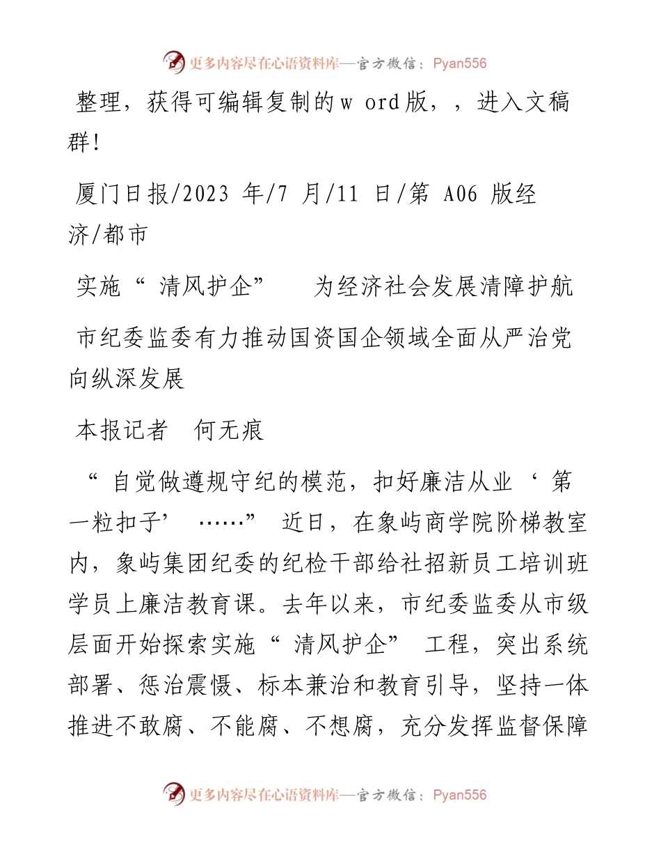 2023.07.11本报记者何无痕：实施清风护企为经济社会发展清障护航.docx_第1页