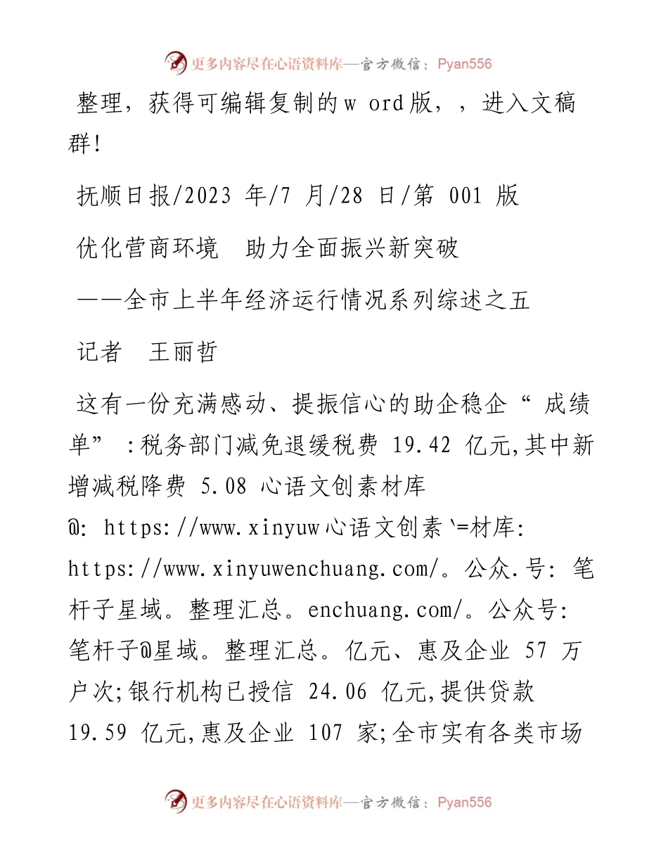 2023.07.28记者王丽哲：优化营商环境助力全面振兴新突破.docx_第1页