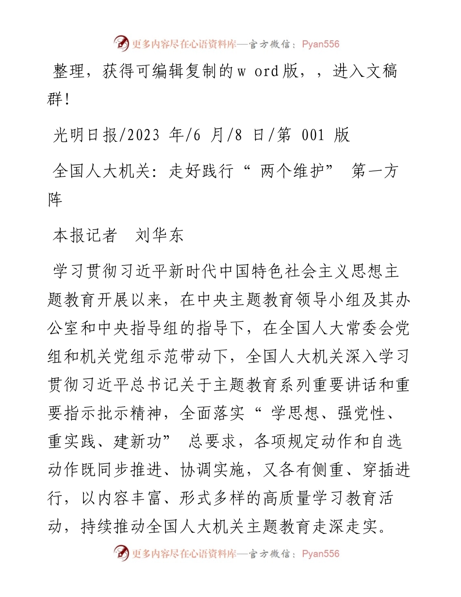 2023.06.08本报记者刘华东：全国人大机关：走好践行两个维护第一方阵.docx_第1页