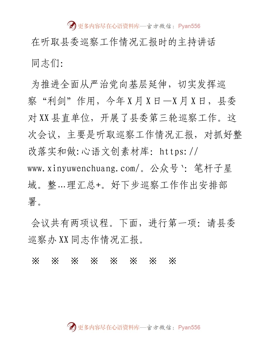 1025在听取县委巡察工作情况汇报时的主持讲话.docx_第1页