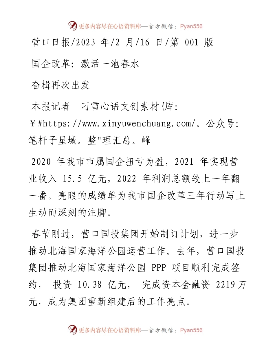 2023.02.16本报记者刁雪峰：国企改革：激活一池春水奋楫再次出发.docx_第1页