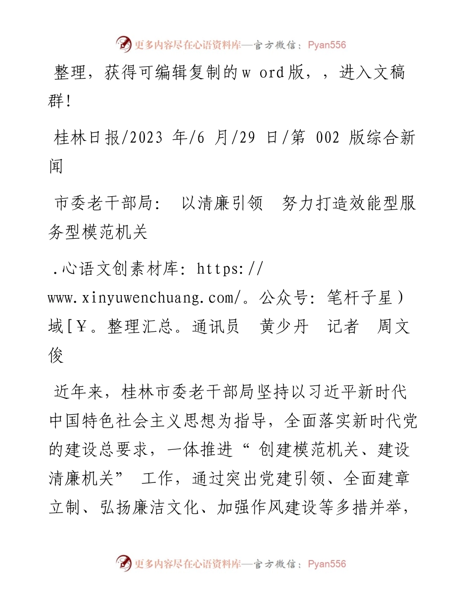 2023.06.29通讯员黄少丹记者周文俊：市委老干部局：以清廉引领努力打造效能型服务型模范机关.docx_第1页