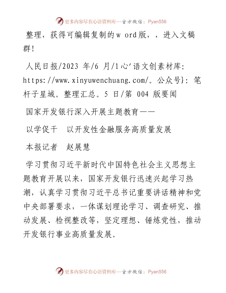 2023.06.15本报记者赵展慧：以学促干以开发性金融服务高质量发展.docx_第1页