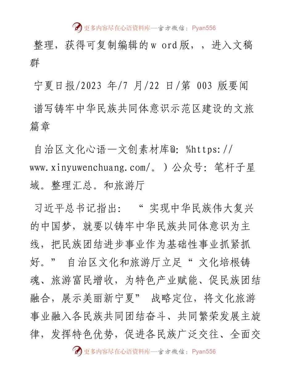 2023.07.22自治区文化和旅游厅：谱写铸牢中华民族共同体意识示范区建设的文旅篇章.docx_第1页