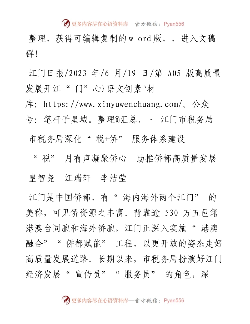 2023.06.19皇智尧江瑞轩李洁莹：税月有声凝聚侨心助推侨都高质量发展.docx_第1页