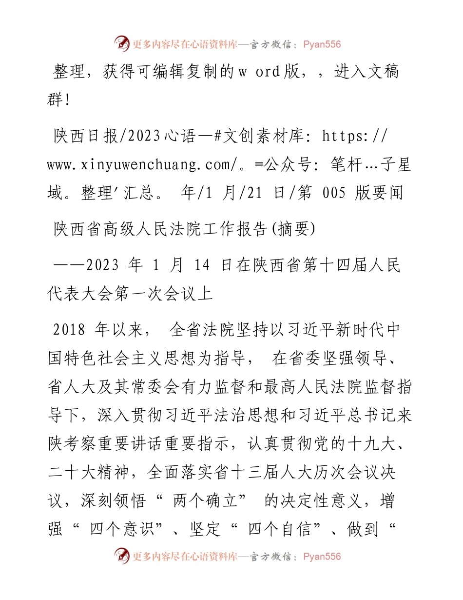 2023.01.21：陕西省高级人民法院工作报告(摘要).docx_第1页