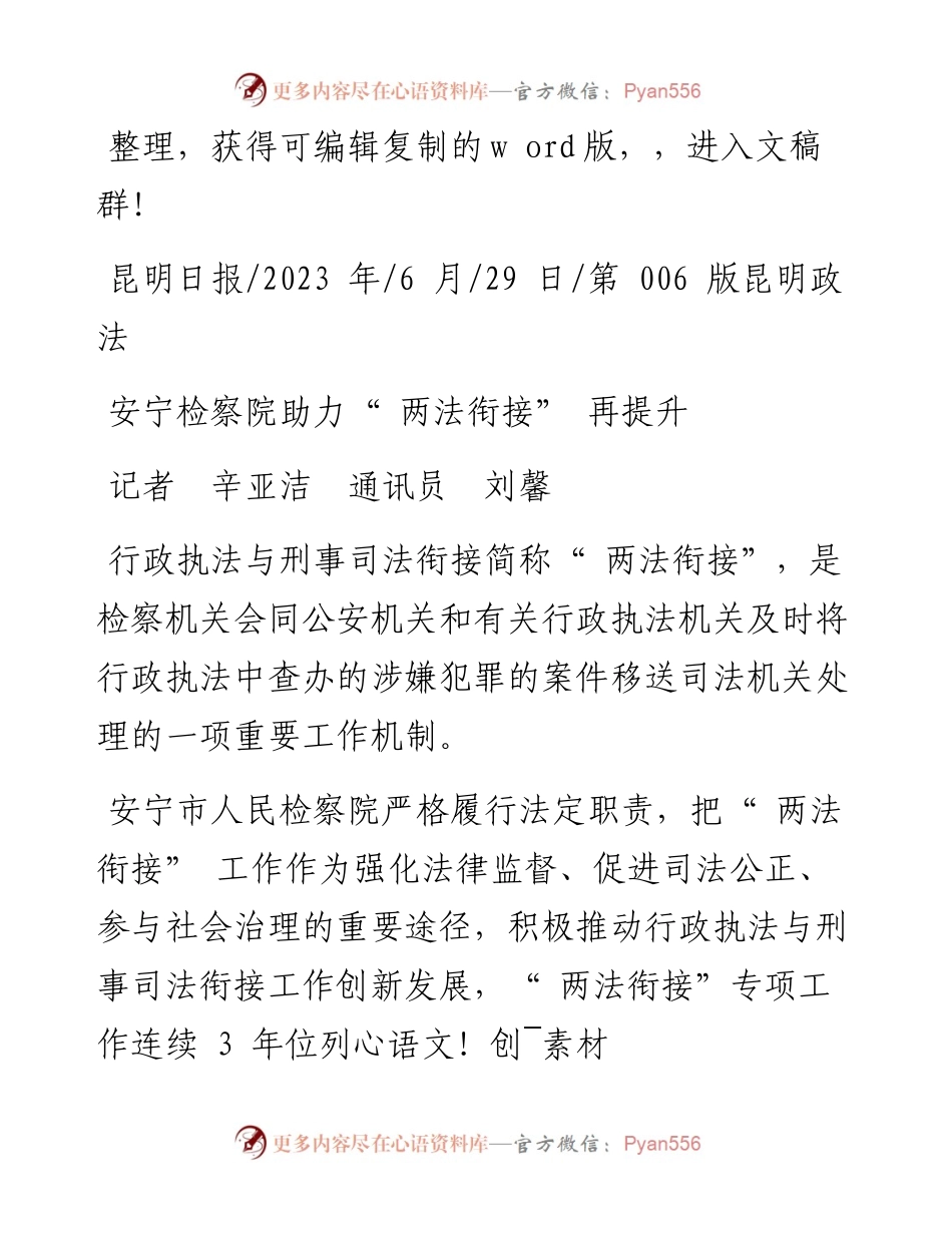 2023.06.29记者辛亚洁通讯员刘馨：安宁检察院助力两法衔接再提升.docx_第1页