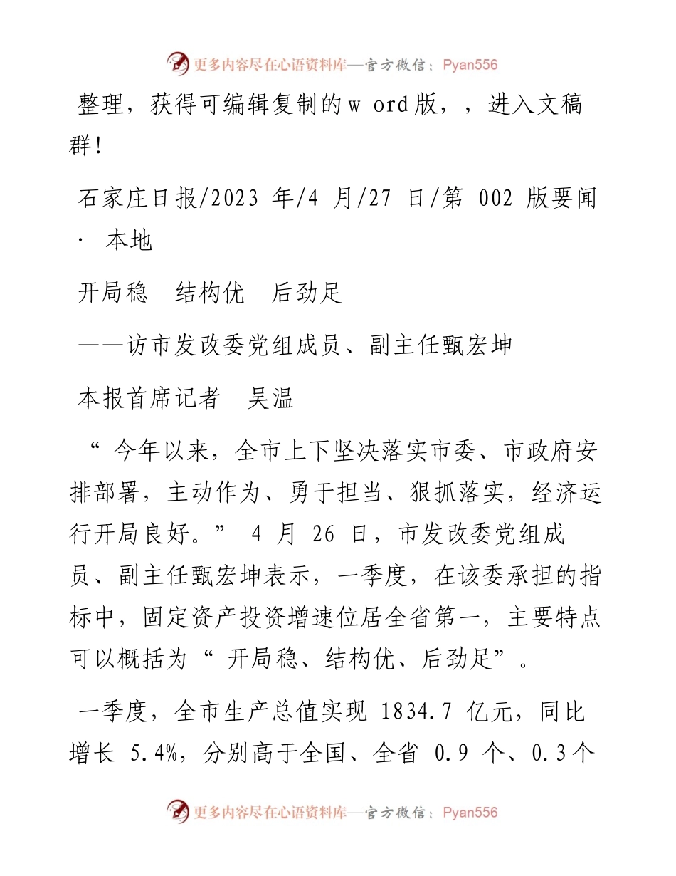 2023.04.27本报首席记者吴温：开局稳结构优后劲足.docx_第1页