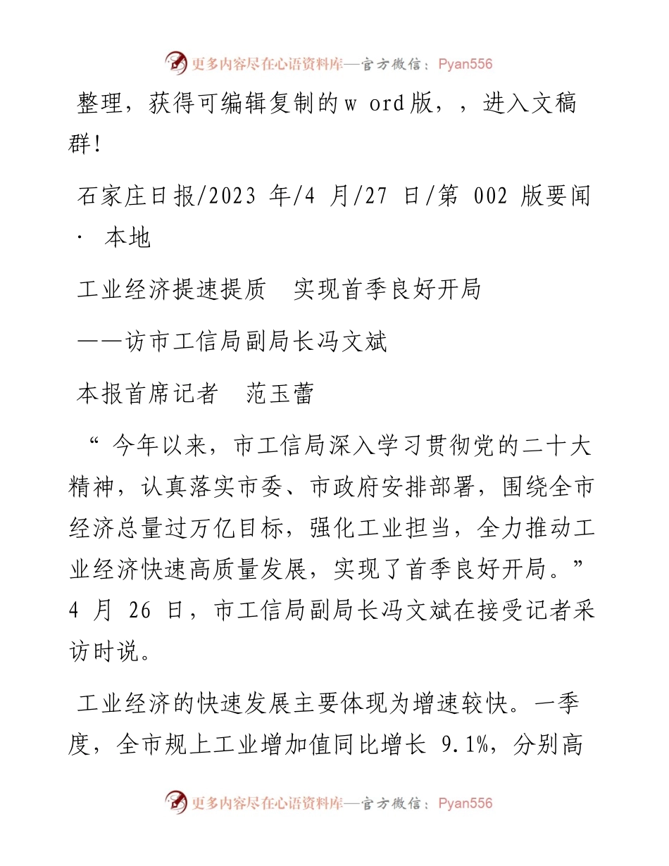 2023.04.27本报首席记者范玉蕾：工业经济提速提质实现首季良好开局.docx_第1页