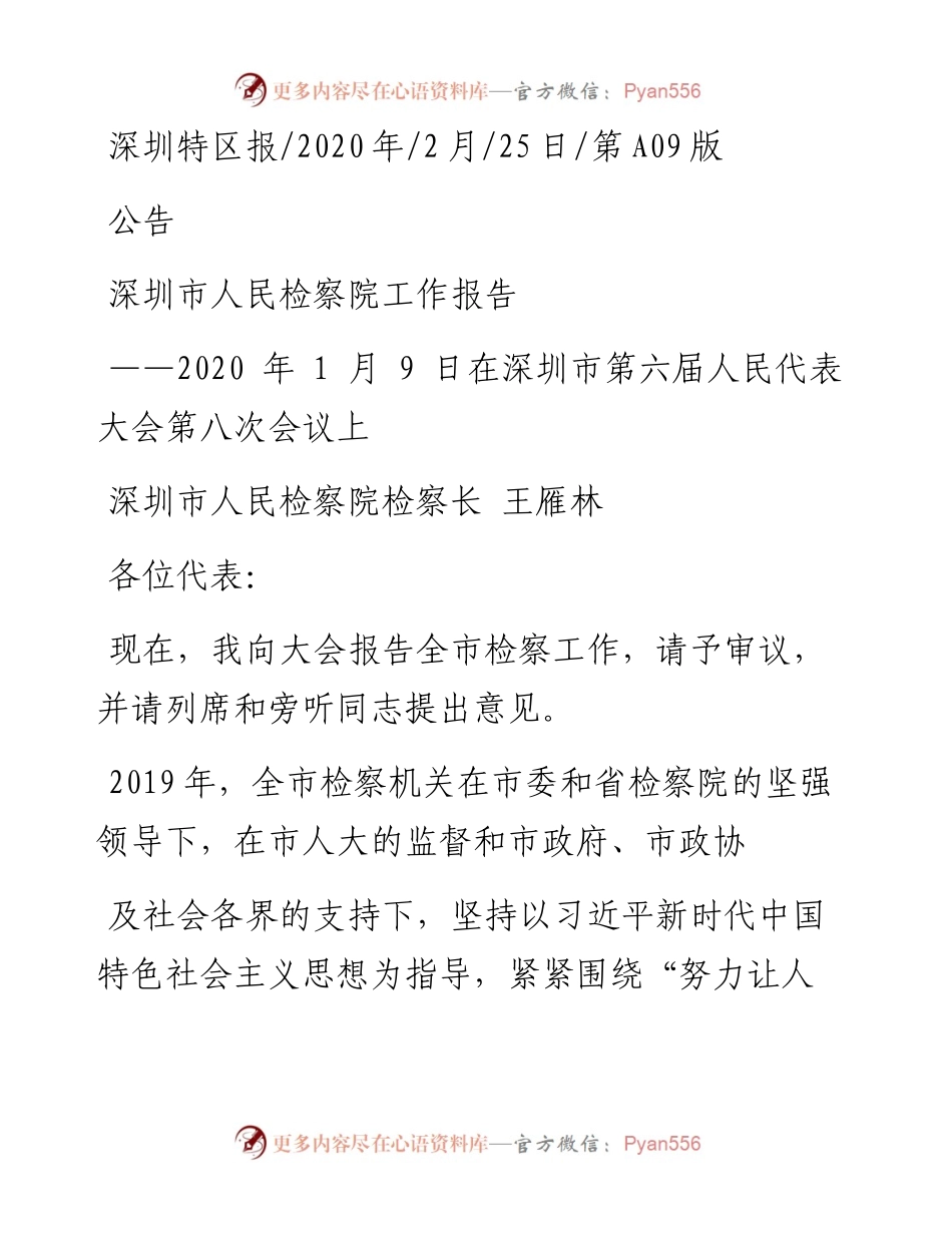 2.25深圳市人民检察院工作报告.docx_第1页
