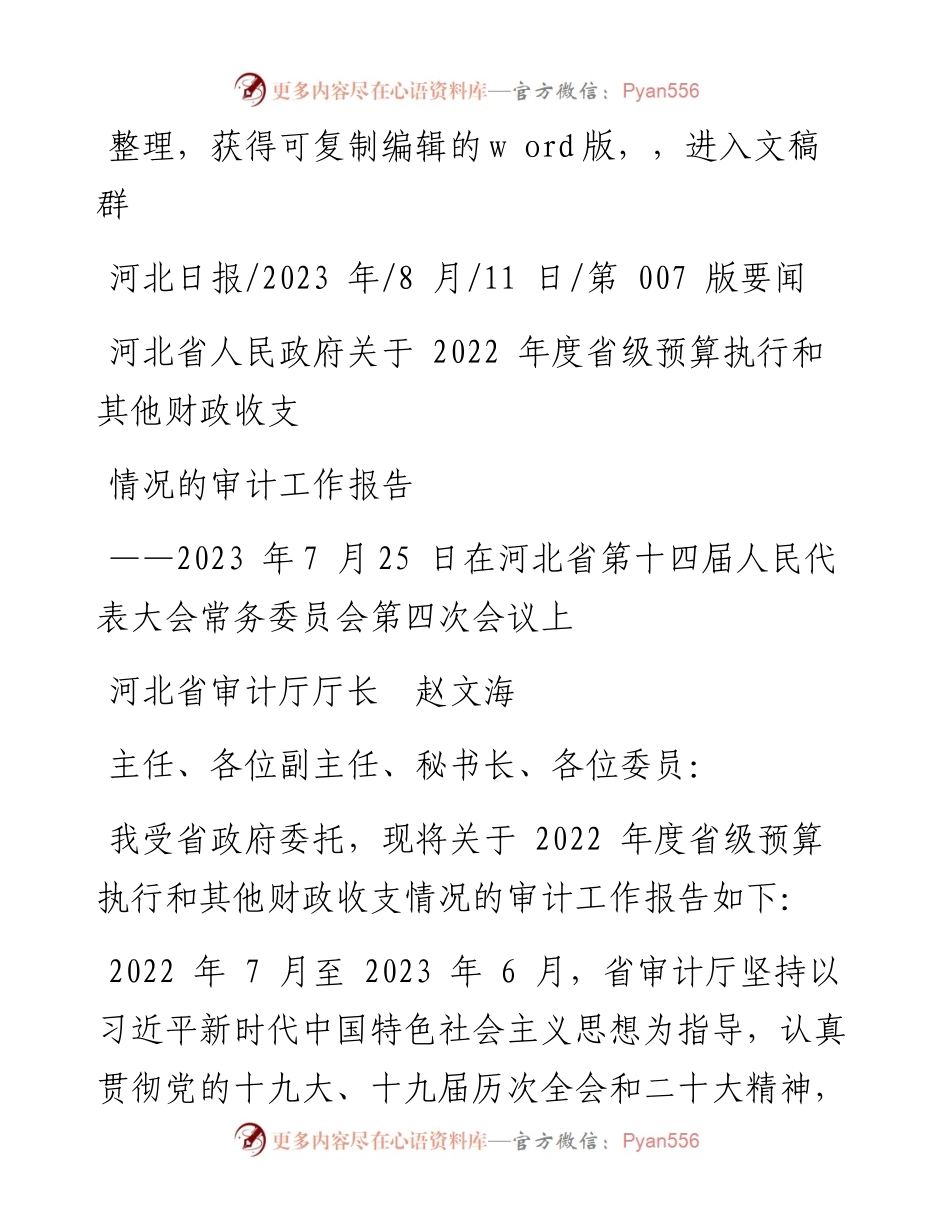 2023.08.11河北省审计厅厅长赵文海：河北省人民政府关于度省级预算执行和其他财政收支情况的审计工作报告.docx_第1页