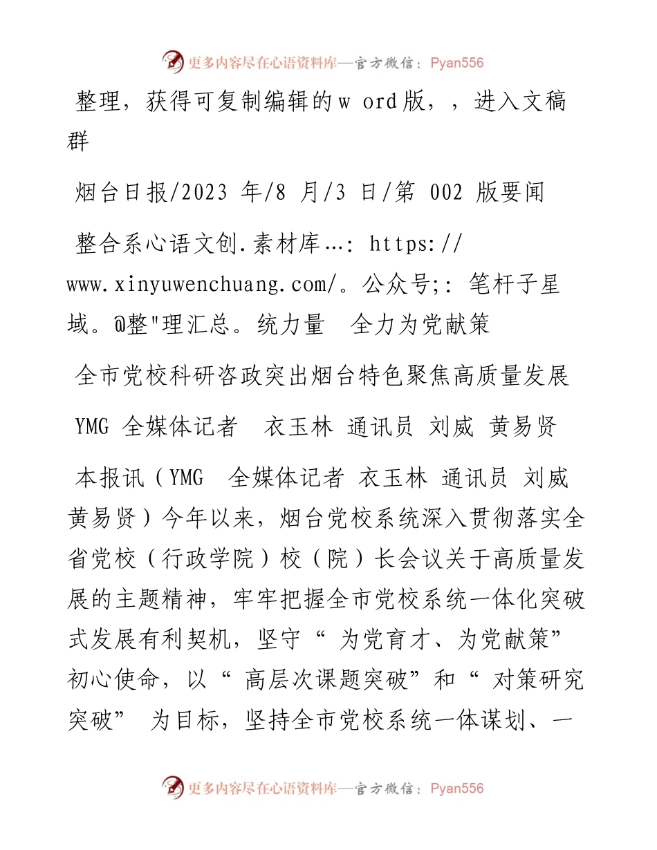 2023.08.03YMG全媒体记者衣玉林通讯员刘威黄易贤：整合系统力量全力为党献策.docx_第1页