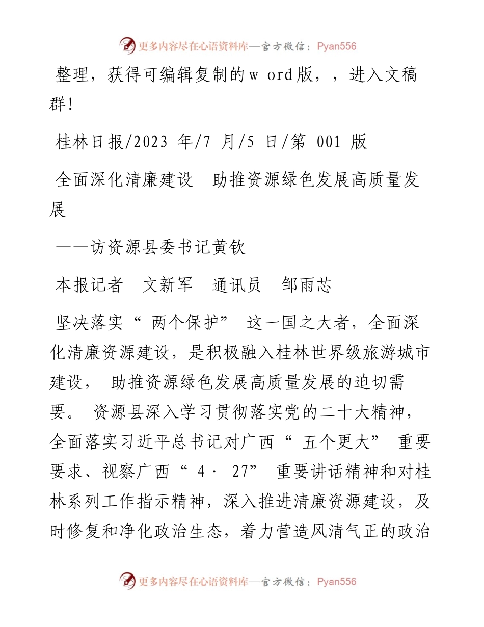2023.07.05本报记者文新军通讯员邹雨芯：全面深化清廉建设助推资源绿色发展高质量发展.docx_第1页