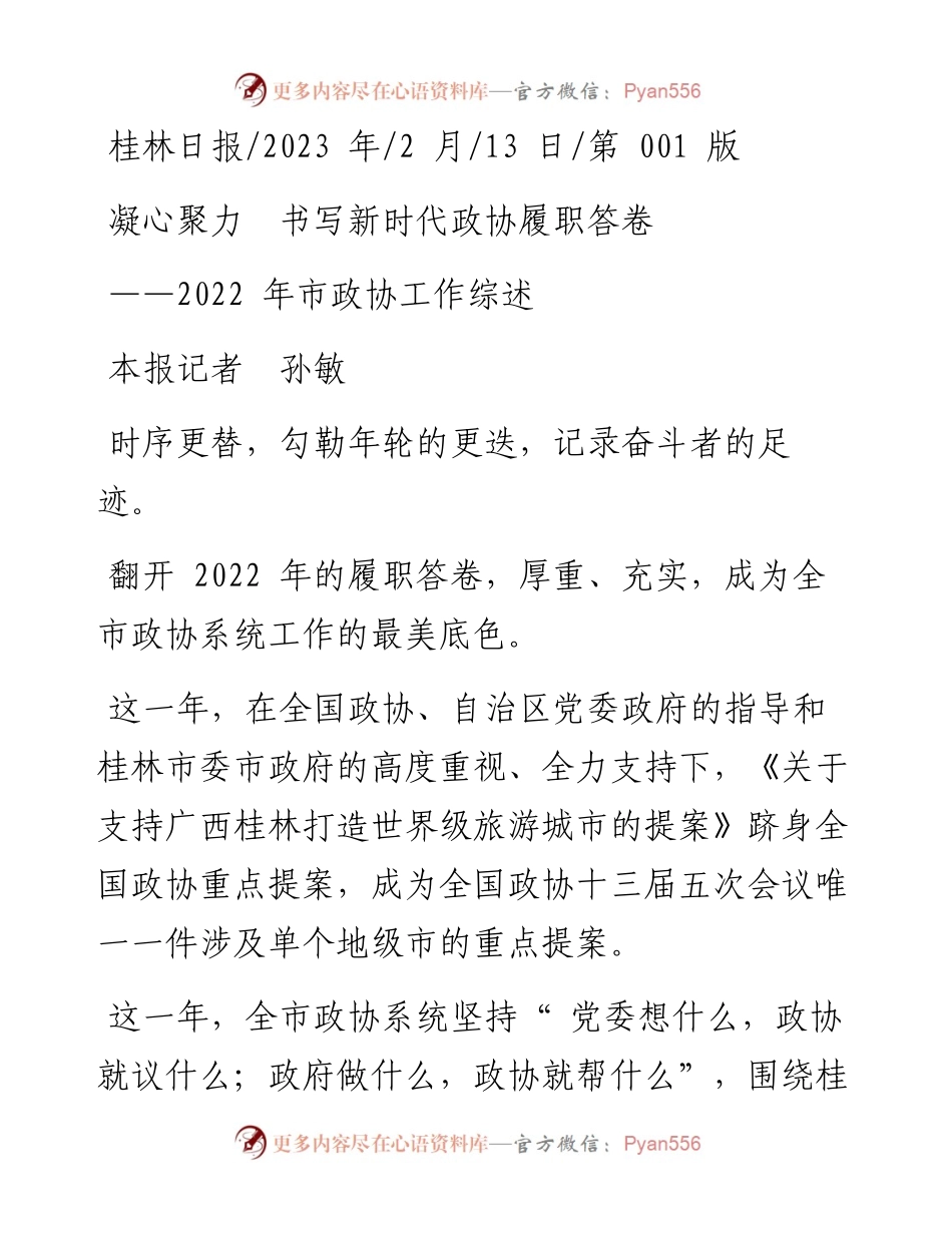 2023.02.13本报记者孙敏：凝心聚力书写新时代政协履职答卷.docx_第1页