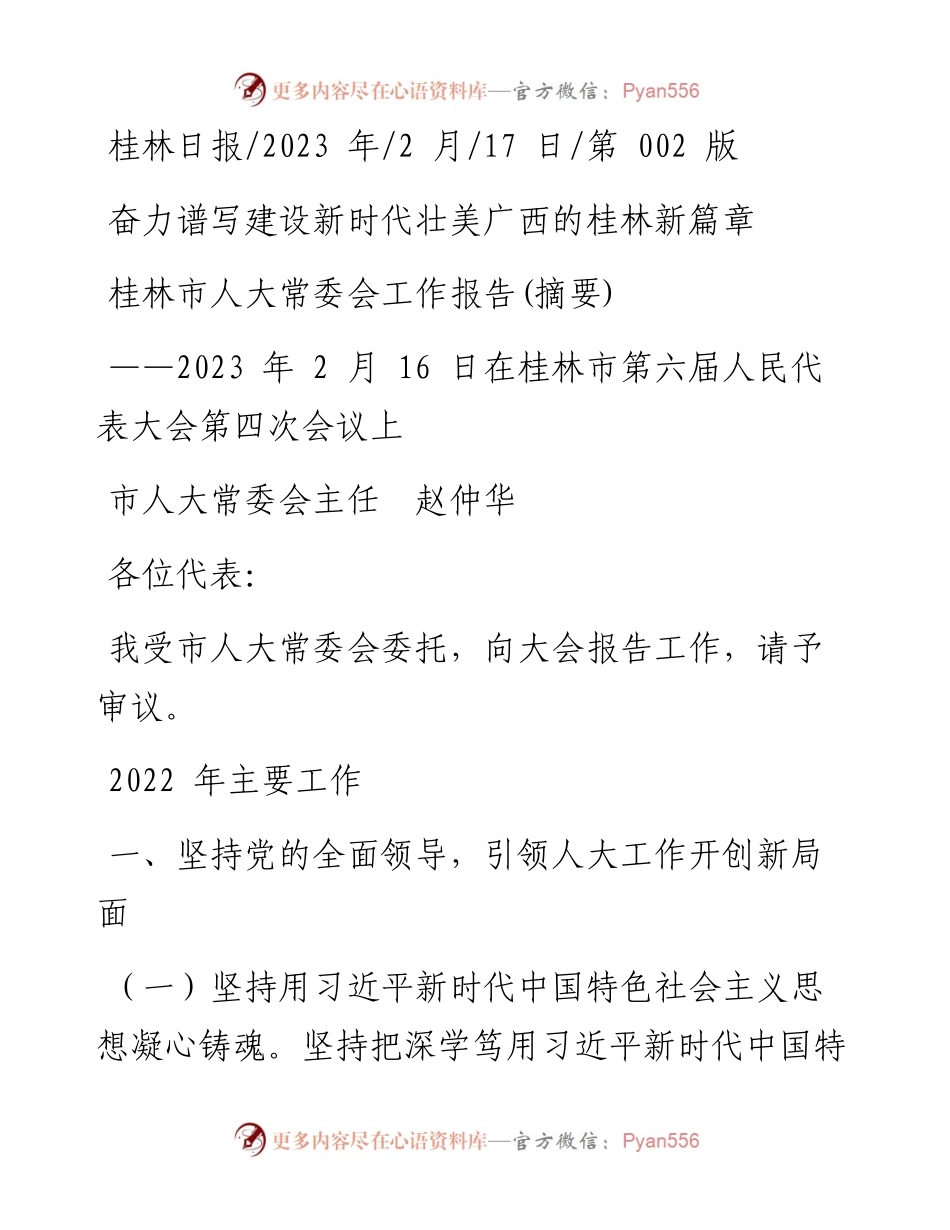 2023.02.17市人大常委会主任赵仲华：桂林市人大常委会工作报告(摘要).docx_第1页
